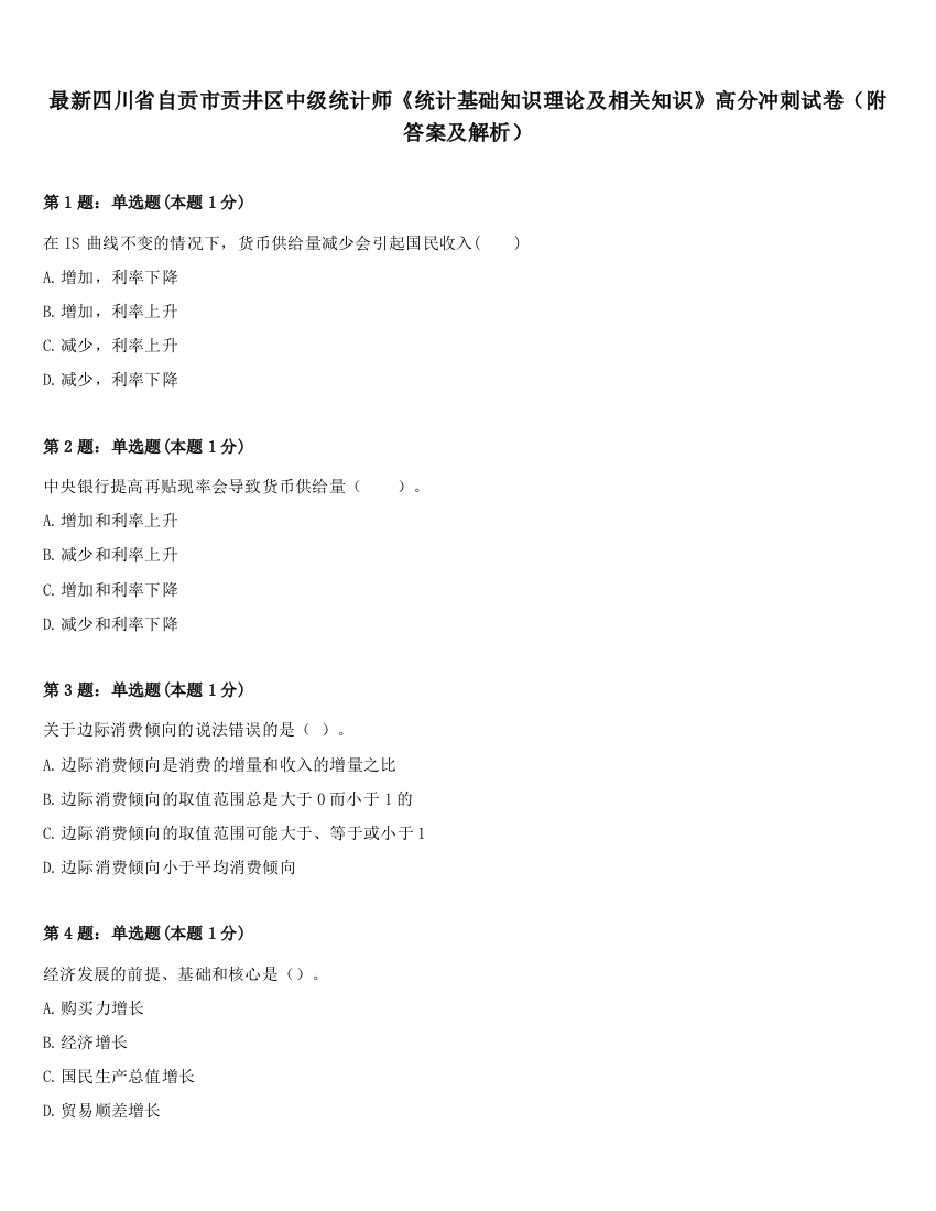 最新四川省自贡市贡井区中级统计师《统计基础知识理论及相关知识》高分冲刺试卷（附答案及解析）