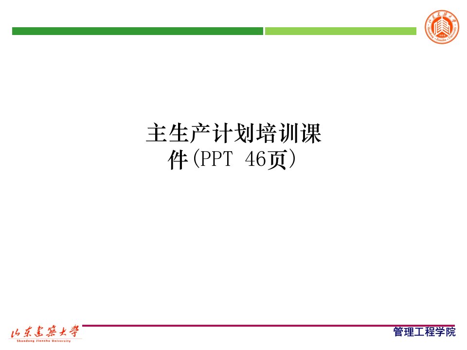 主生产计划培训课件(PPT