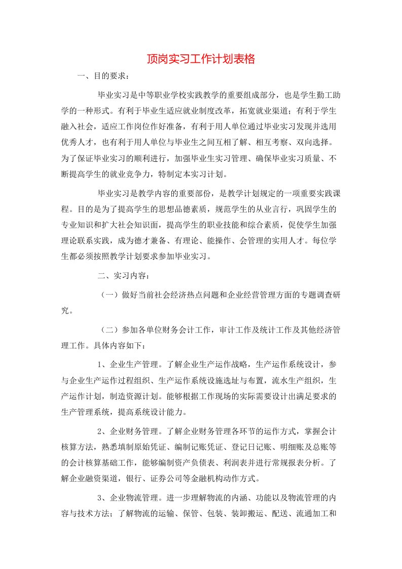 顶岗实习工作计划表格