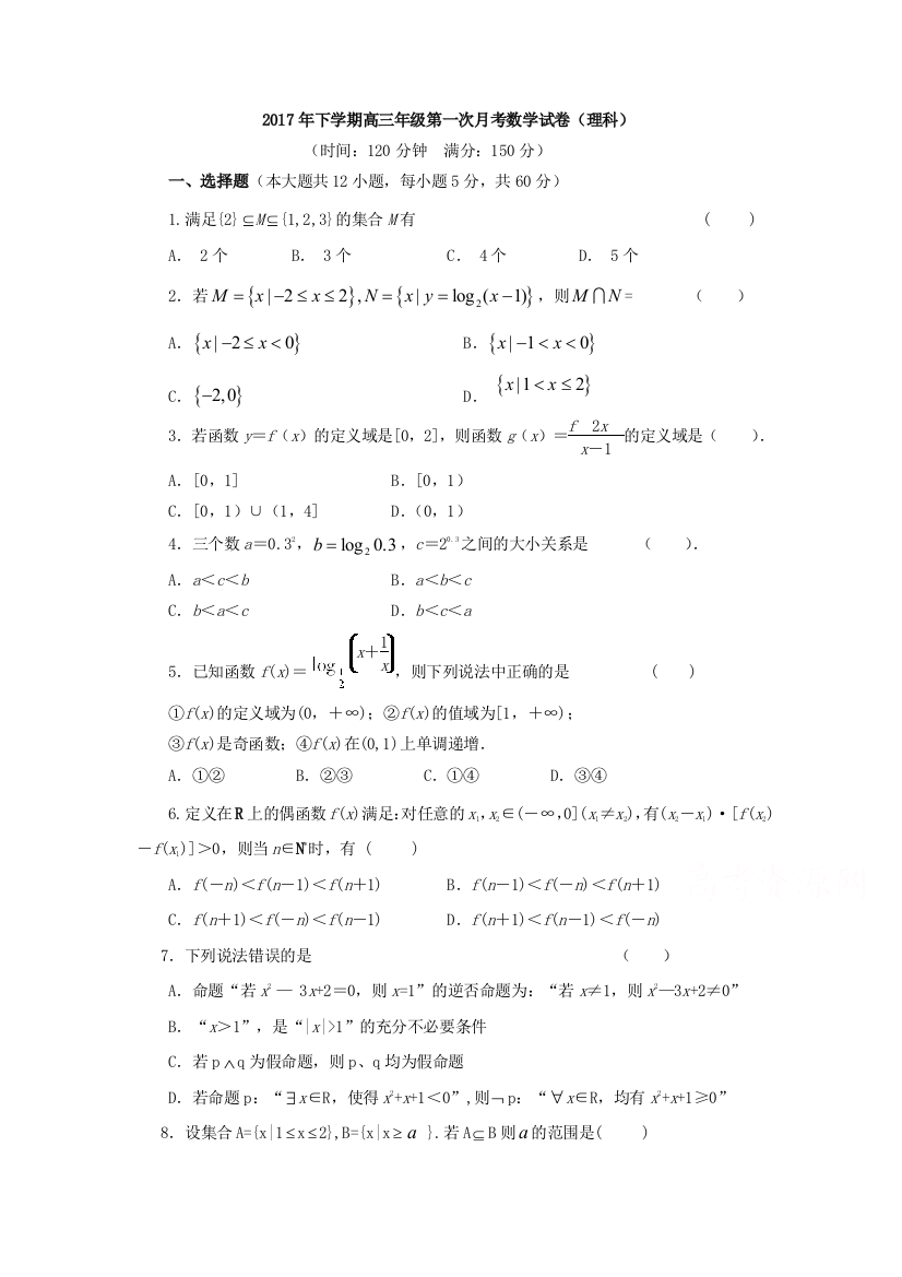 【小学中学教育精选】湖南省邵东县2018届高三第一次月考数学试卷（理科）含答案