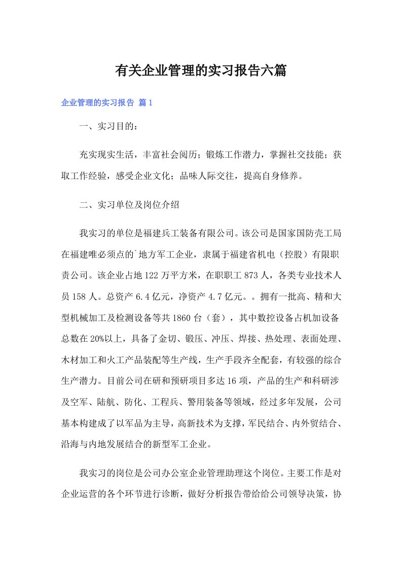 有关企业管理的实习报告六篇