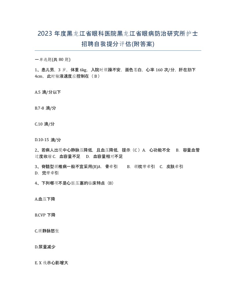 2023年度黑龙江省眼科医院黑龙江省眼病防治研究所护士招聘自我提分评估附答案