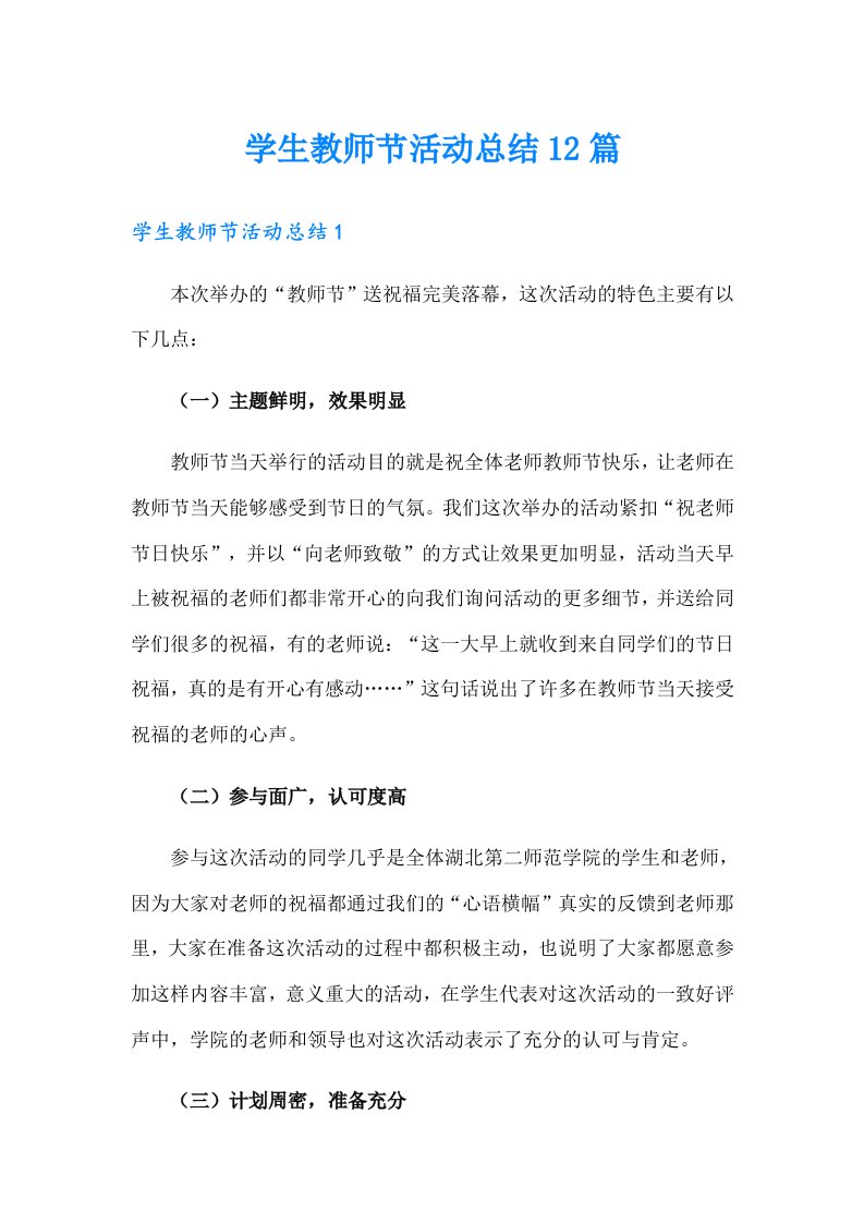 学生教师节活动总结12篇