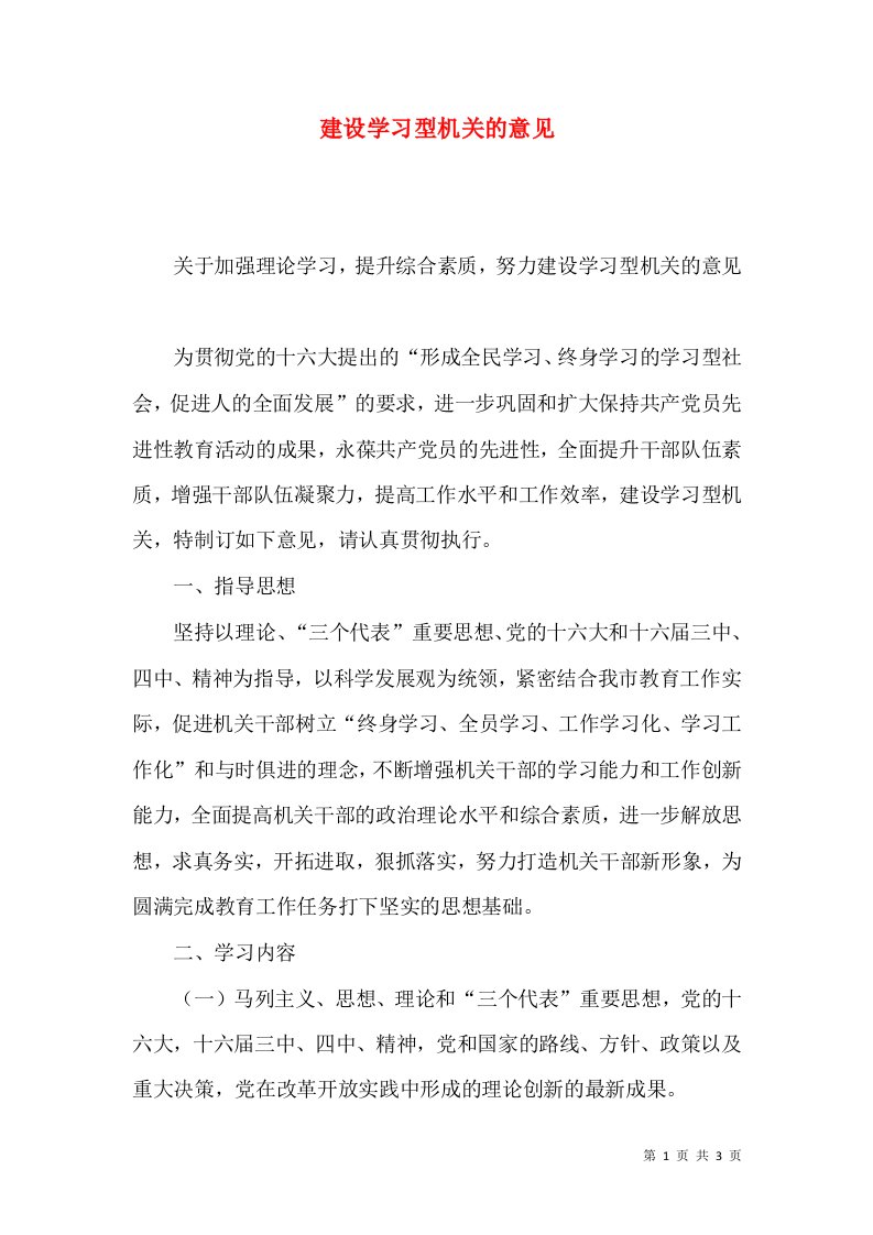 建设学习型机关的意见