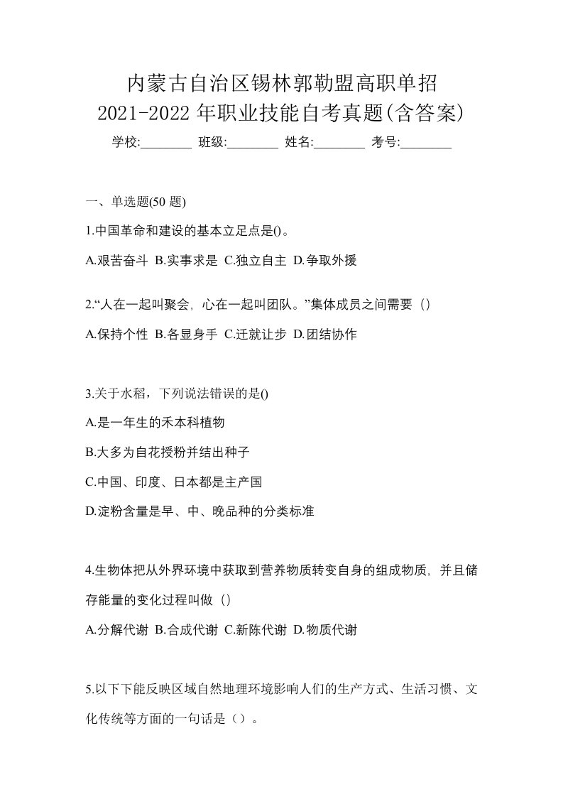 内蒙古自治区锡林郭勒盟高职单招2021-2022年职业技能自考真题含答案