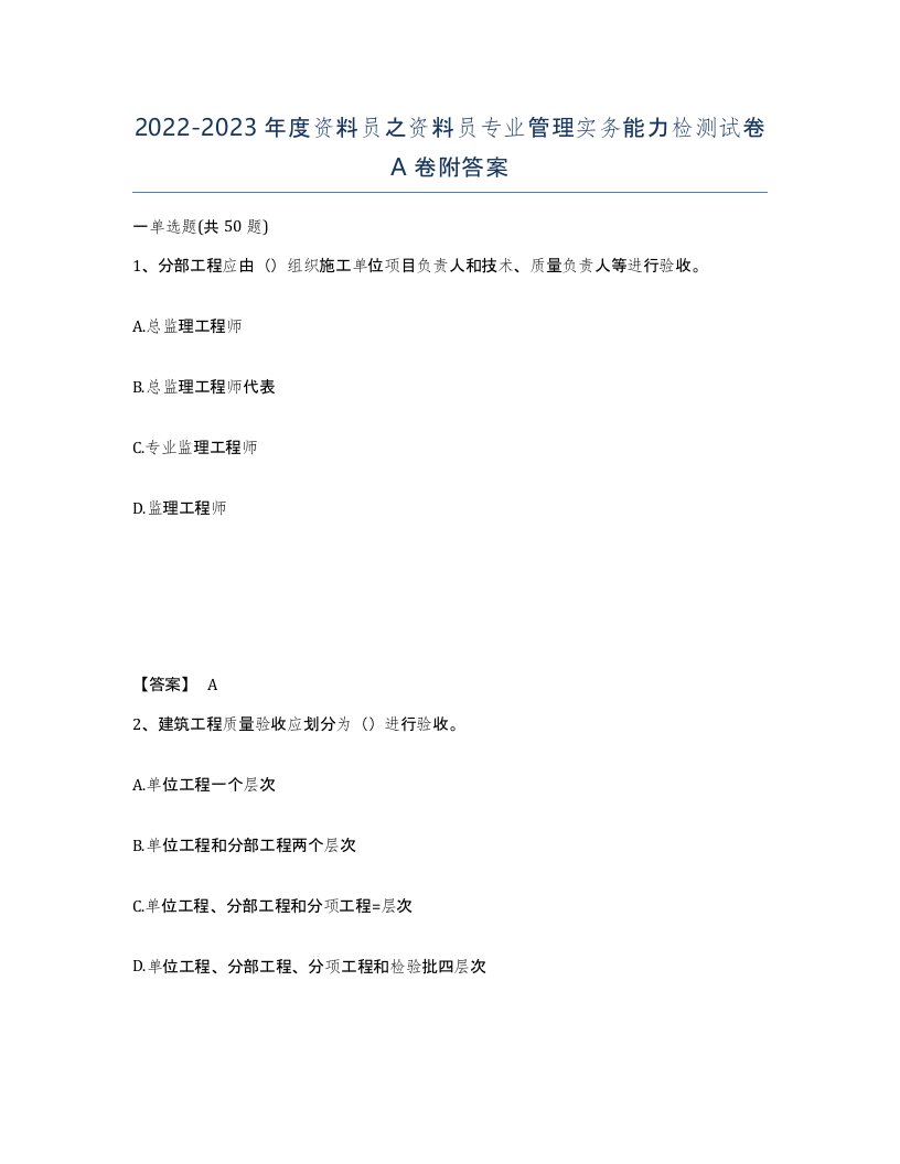 20222023年度资料员之资料员专业管理实务能力检测试卷A卷附答案