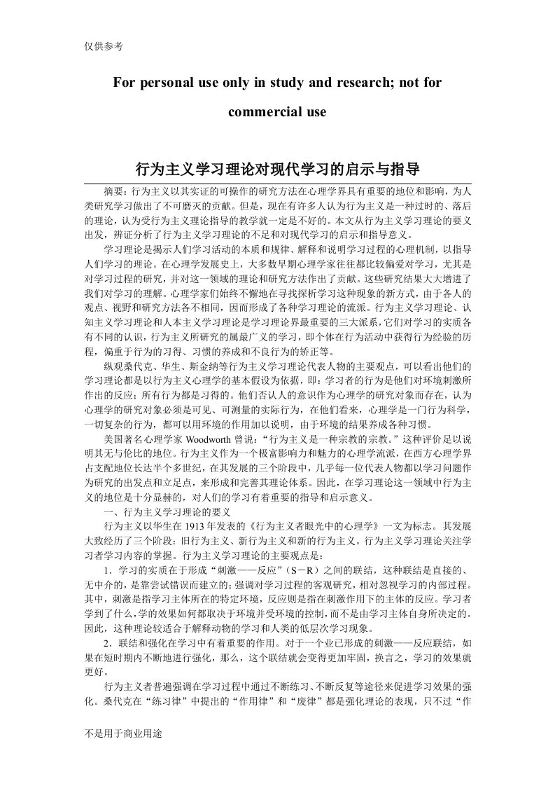 行为主义学习理论对现代学习的启示与指导[1]