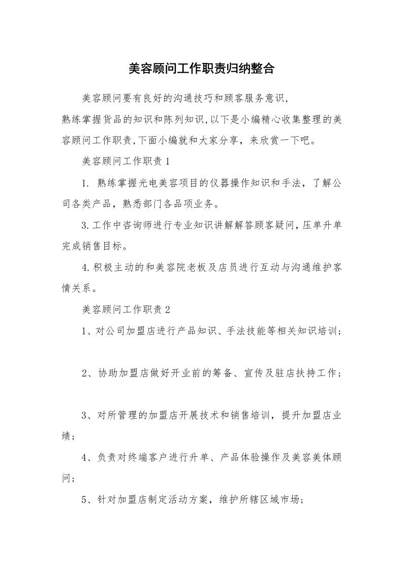 办公文秘_美容顾问工作职责归纳整合