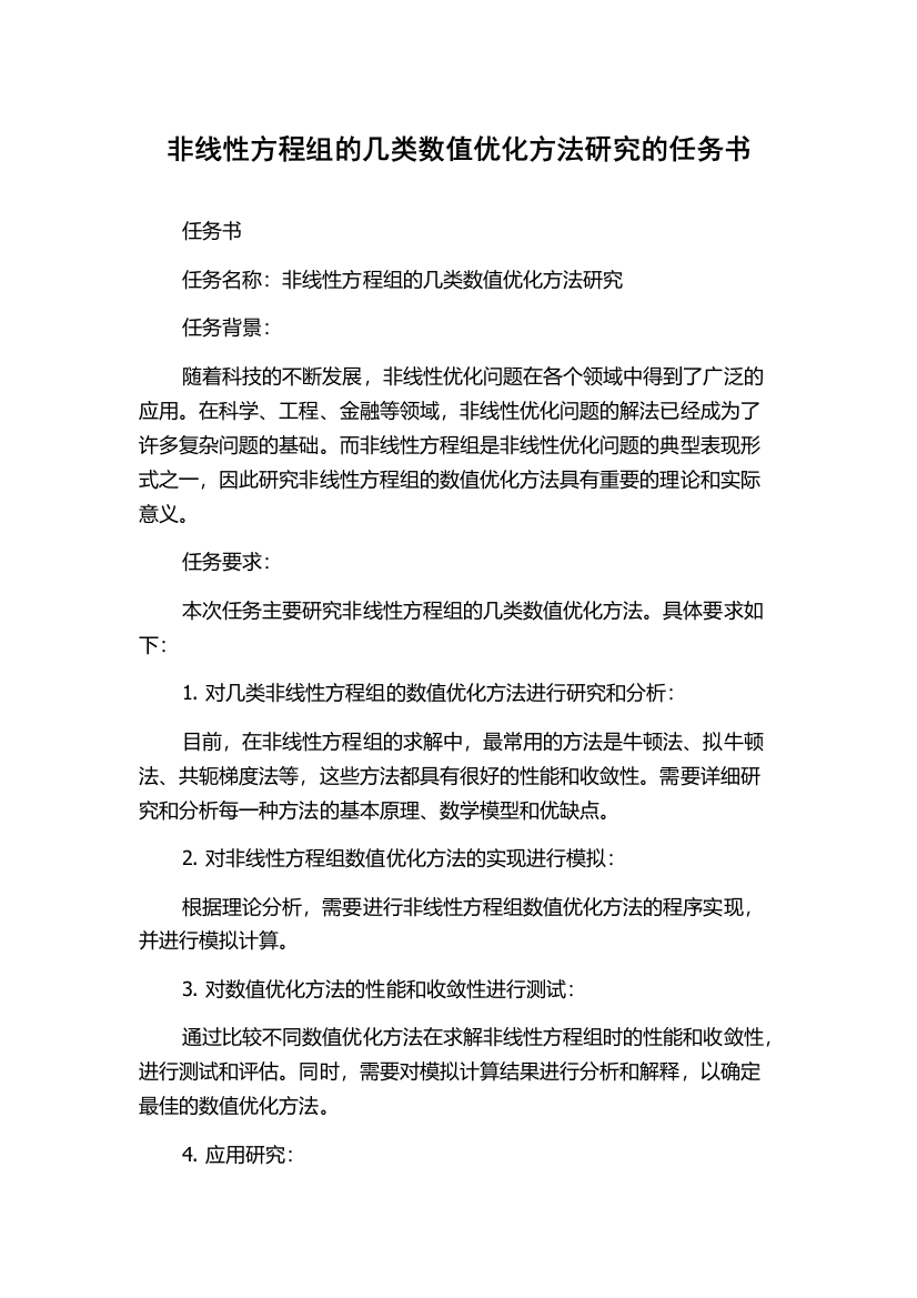 非线性方程组的几类数值优化方法研究的任务书