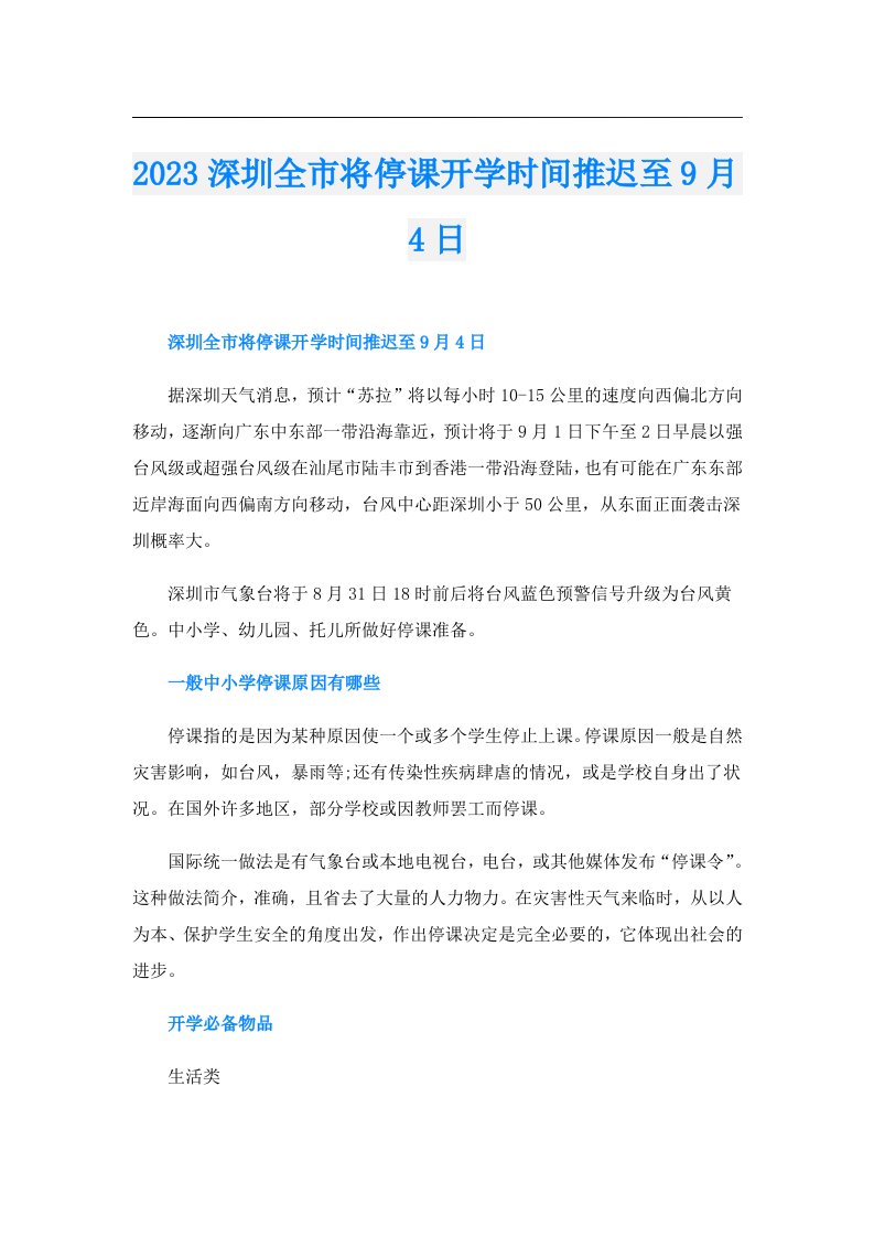 深圳全市将停课开学时间推迟至9月4日