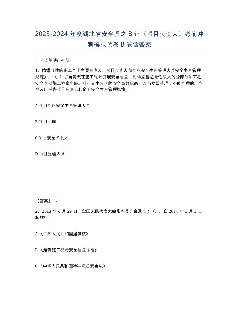 2023-2024年度湖北省安全员之B证项目负责人考前冲刺模拟试卷B卷含答案