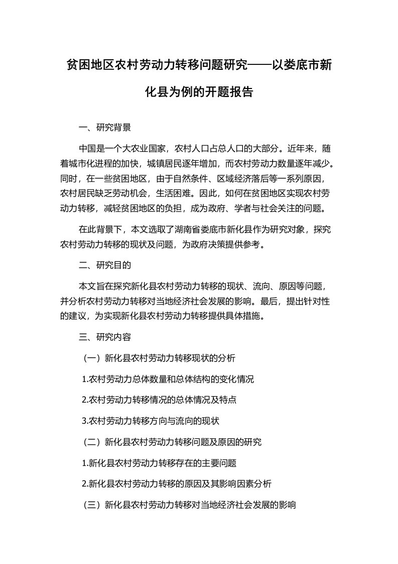 贫困地区农村劳动力转移问题研究——以娄底市新化县为例的开题报告