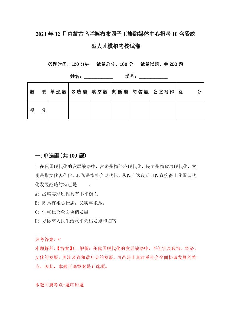 2021年12月内蒙古乌兰擦布布四子王旗融媒体中心招考10名紧缺型人才模拟考核试卷0