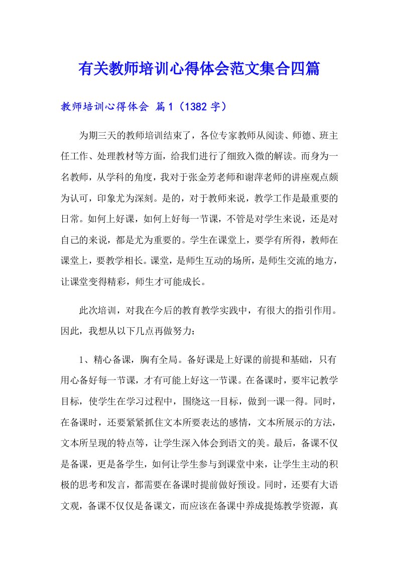 有关教师培训心得体会范文集合四篇