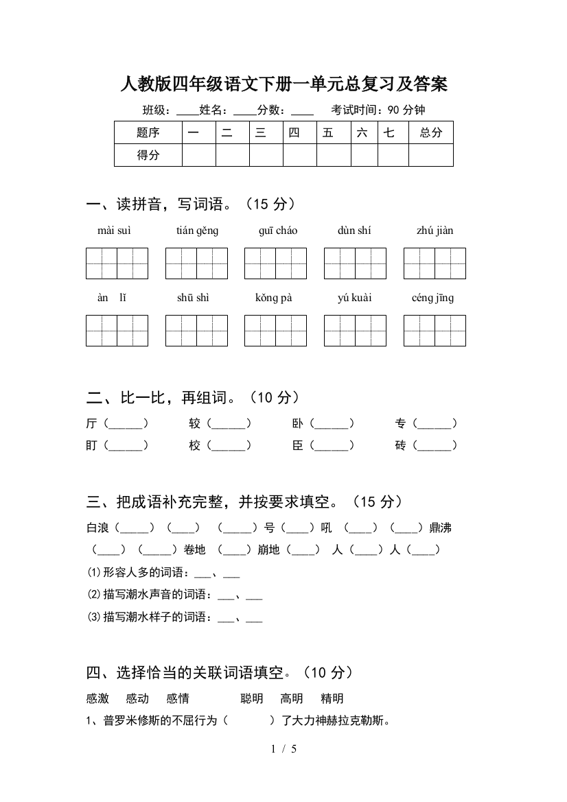 人教版四年级语文下册一单元总复习及答案