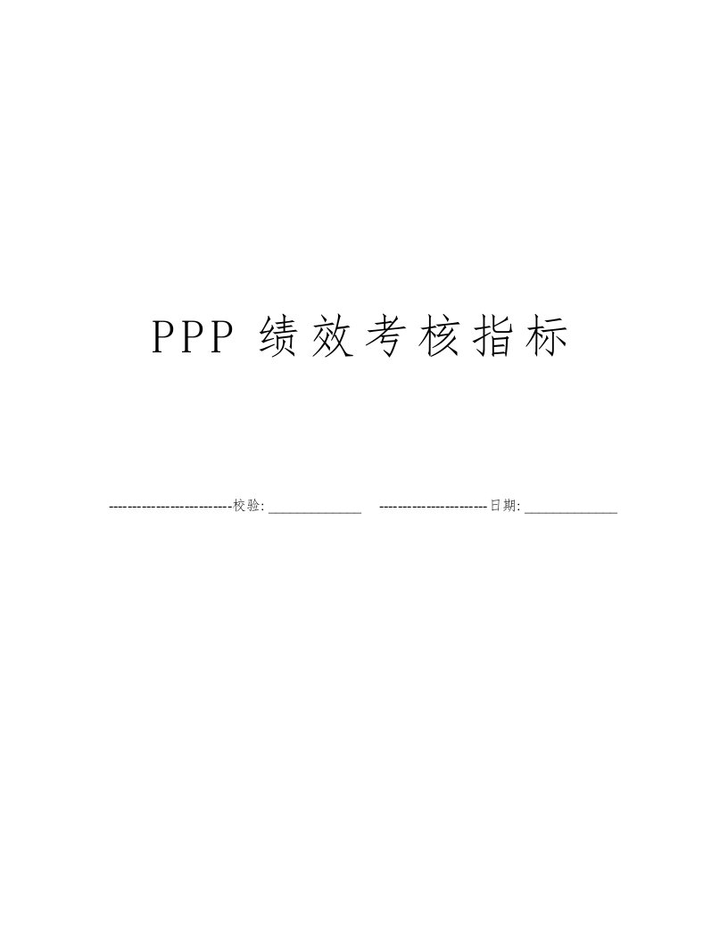 PPP绩效考核指标