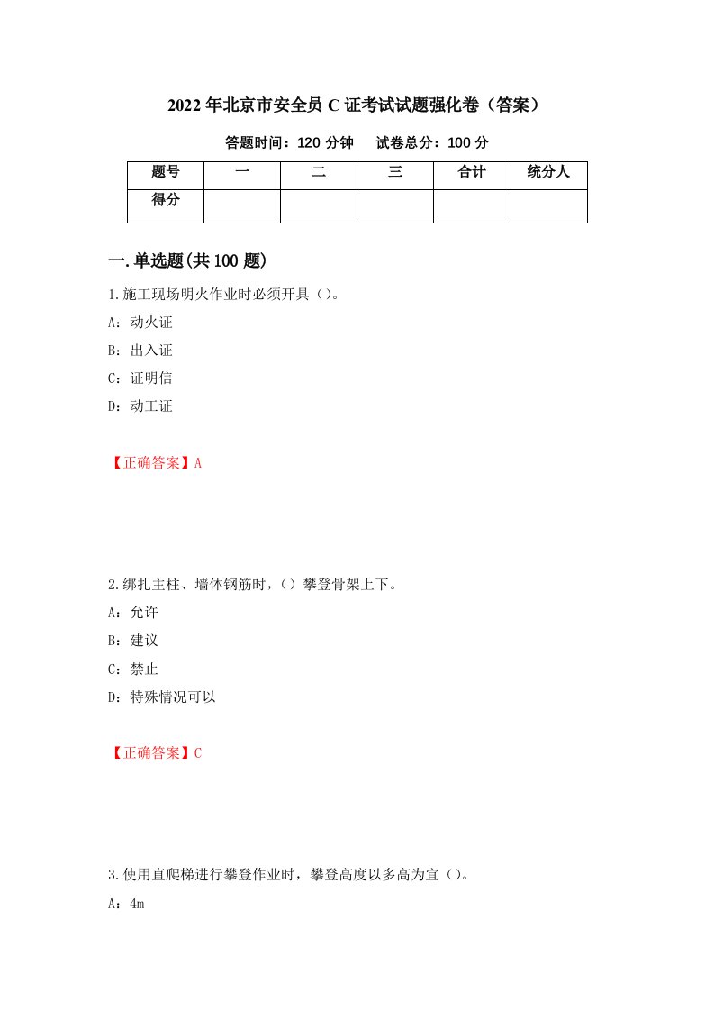 2022年北京市安全员C证考试试题强化卷答案第61卷