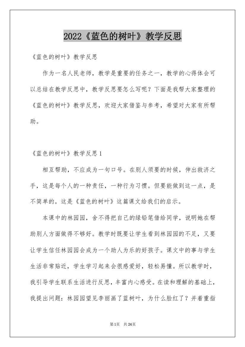 2022《蓝色的树叶》教学反思_10