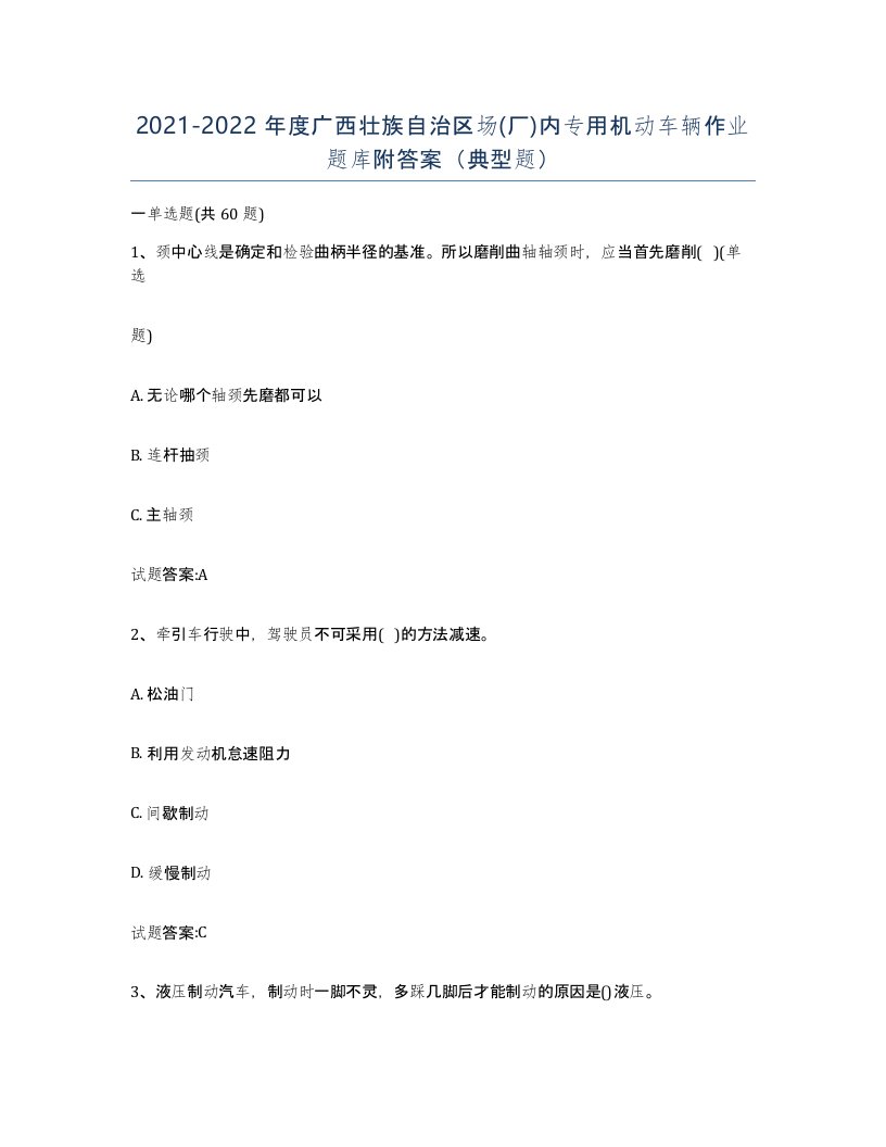 20212022年度广西壮族自治区场厂内专用机动车辆作业题库附答案典型题