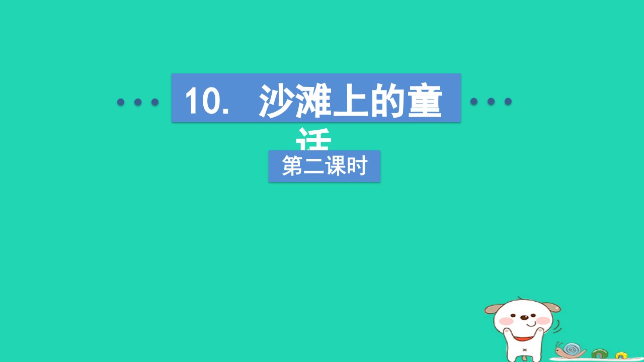 2024二年级语文下册第4单元10沙滩上的童话第二课时课件新人教版