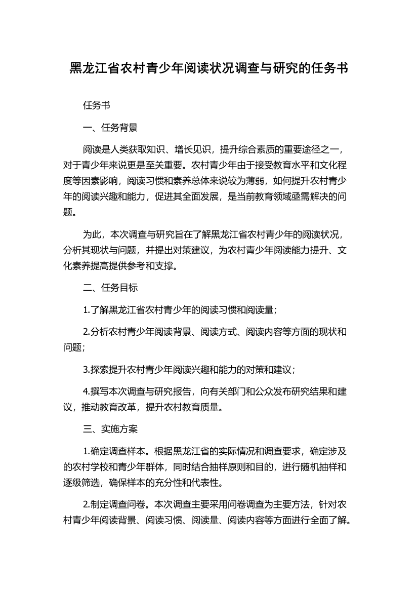 黑龙江省农村青少年阅读状况调查与研究的任务书