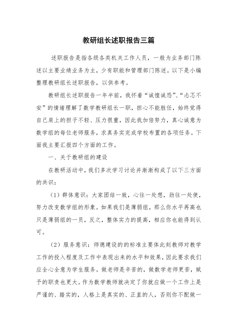 求职离职_述职报告_教研组长述职报告三篇