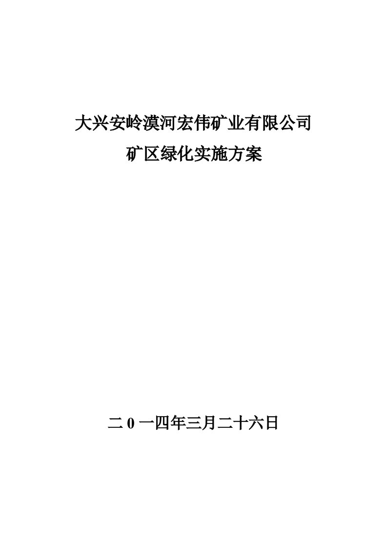 煤矿矿区绿化实施方案