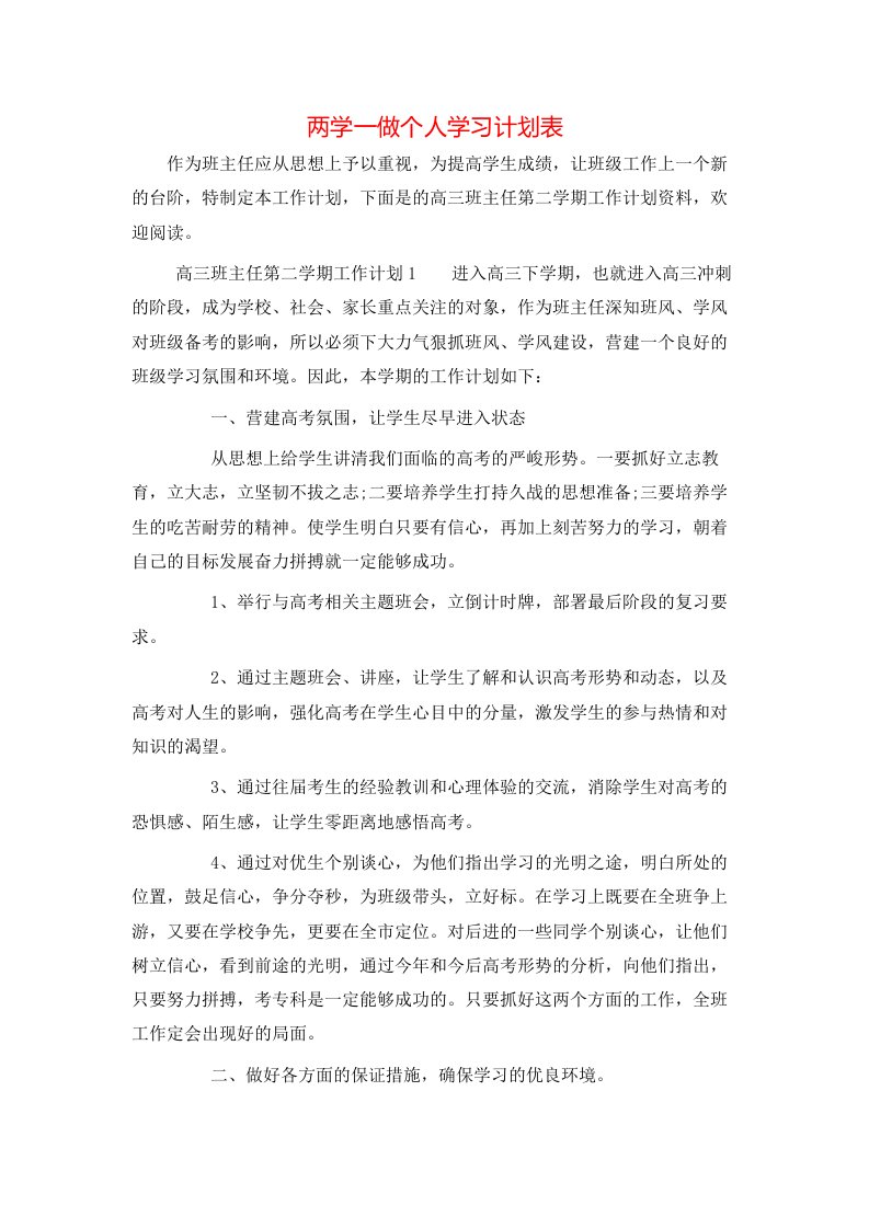 两学一做个人学习计划表