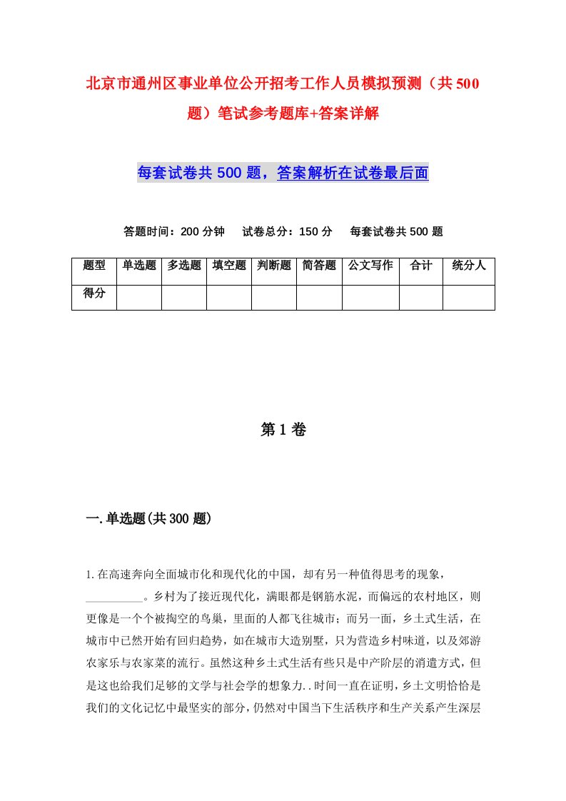 北京市通州区事业单位公开招考工作人员模拟预测共500题笔试参考题库答案详解