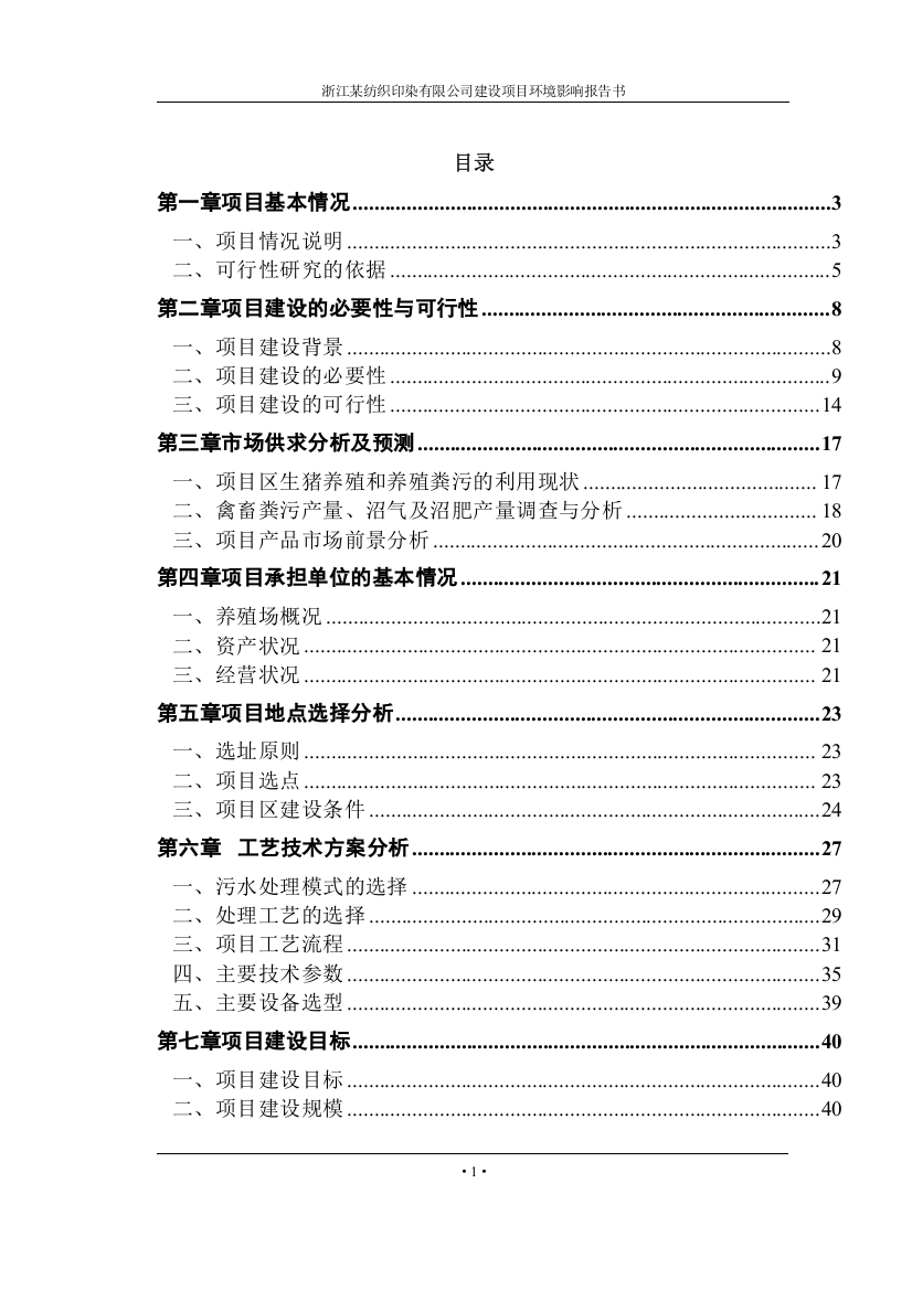 浙江某纺织印染有限公司建设项目环境影响报告书