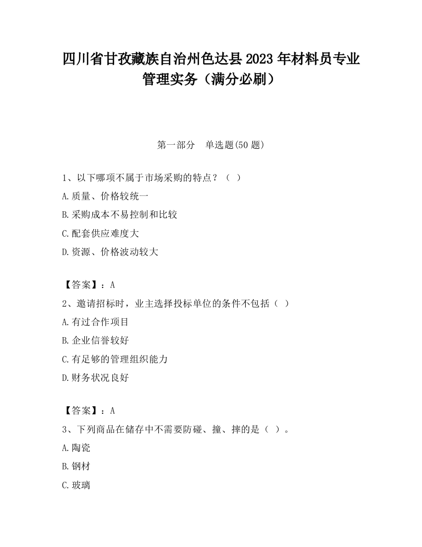 四川省甘孜藏族自治州色达县2023年材料员专业管理实务（满分必刷）