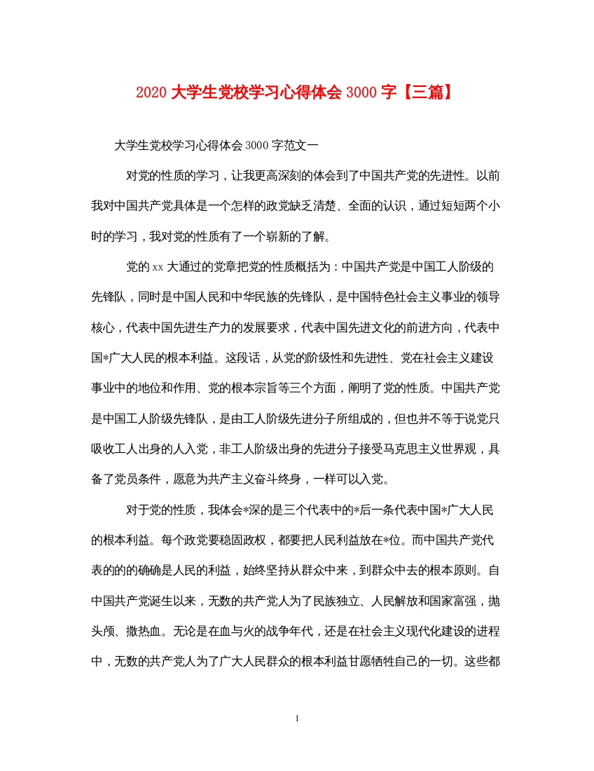 精编大学生党校学习心得体会3000字【三篇】