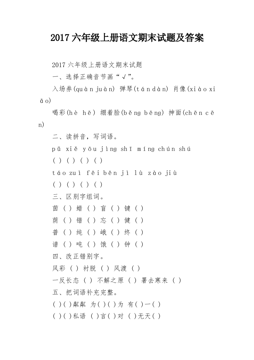 2017六年级上册语文期末试题及答案