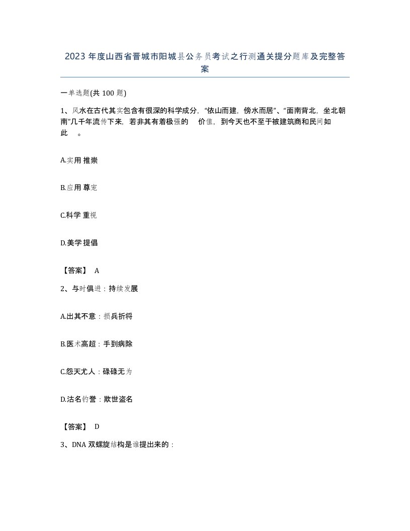 2023年度山西省晋城市阳城县公务员考试之行测通关提分题库及完整答案