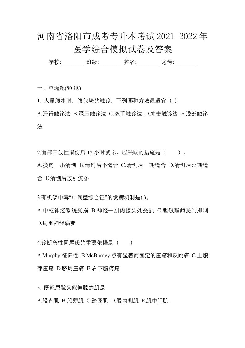 河南省洛阳市成考专升本考试2021-2022年医学综合模拟试卷及答案