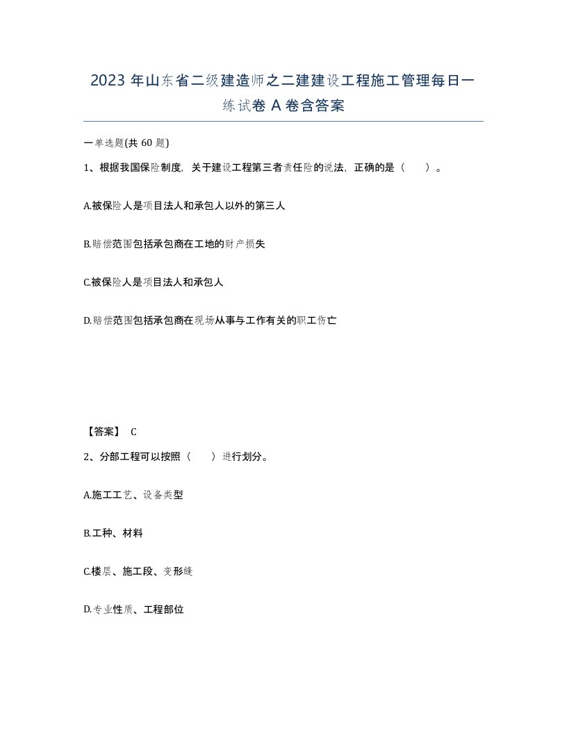 2023年山东省二级建造师之二建建设工程施工管理每日一练试卷A卷含答案