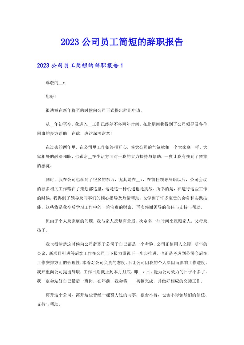 2023公司员工简短的辞职报告