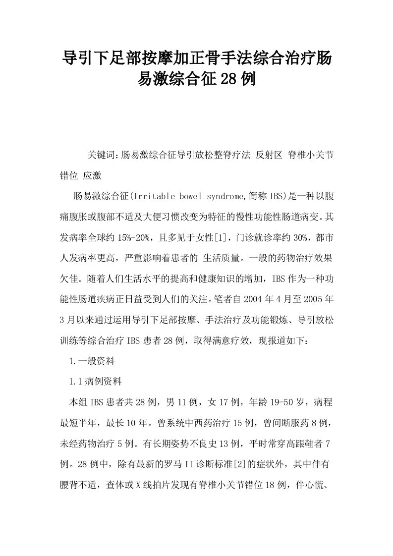 导引下足部按摩加正骨手法综合治疗肠易激综合征28例