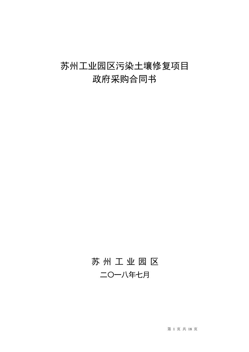 苏州工业园区污染土壤修复项目