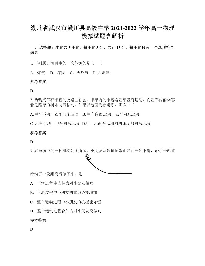 湖北省武汉市潢川县高级中学2021-2022学年高一物理模拟试题含解析