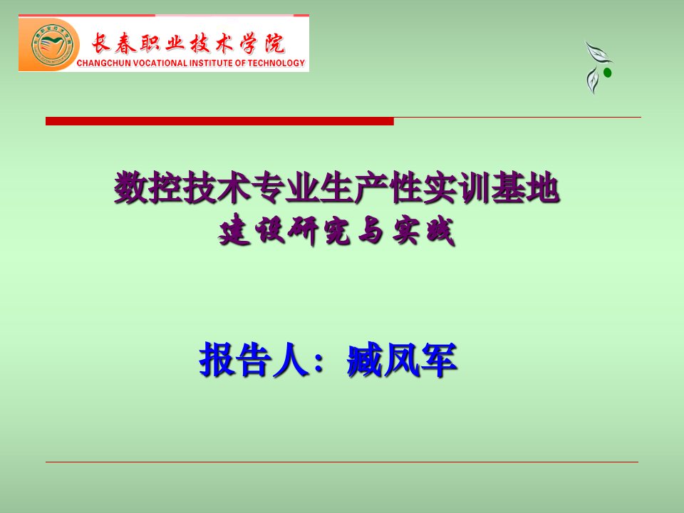 数控技术专业生产性实训基地建设研究与实践