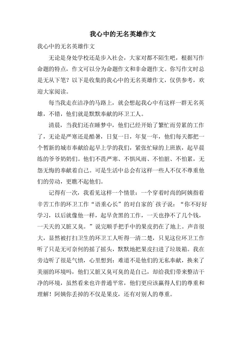 我心中的无名英雄作文