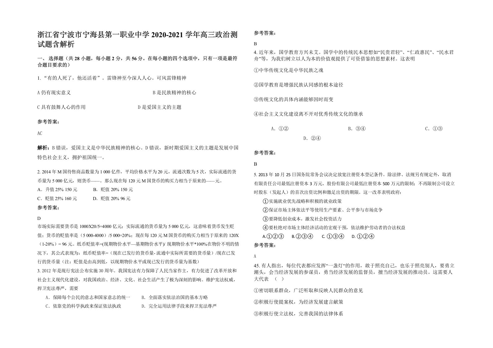 浙江省宁波市宁海县第一职业中学2020-2021学年高三政治测试题含解析