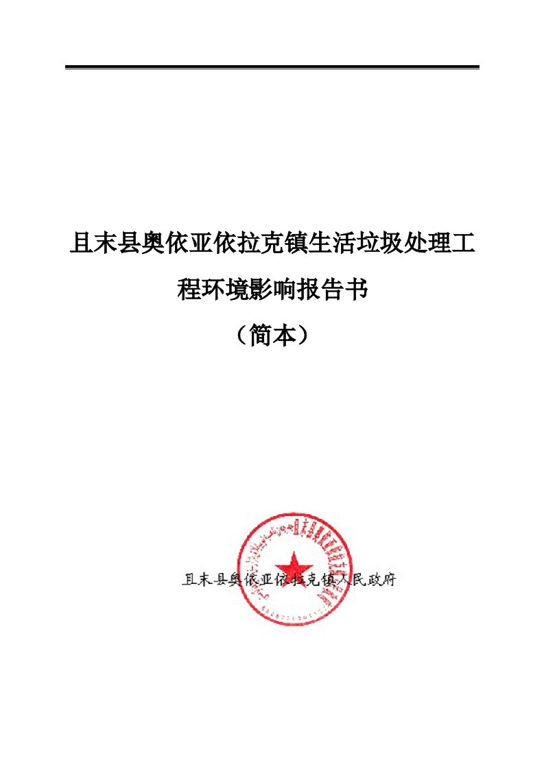 且末县奥依亚依拉克镇生活垃圾处理工程环境影响报告书