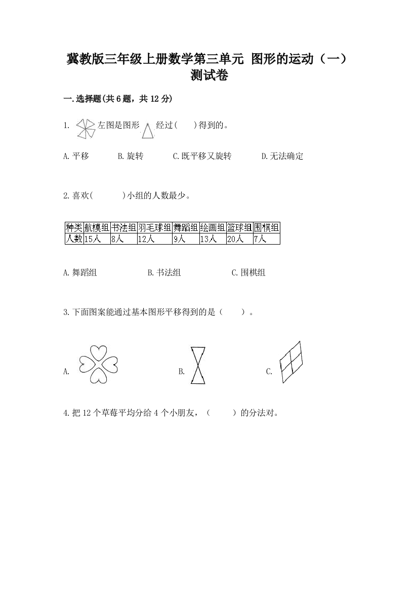 冀教版三年级上册数学第三单元-图形的运动(一)-测试卷及答案(必刷)