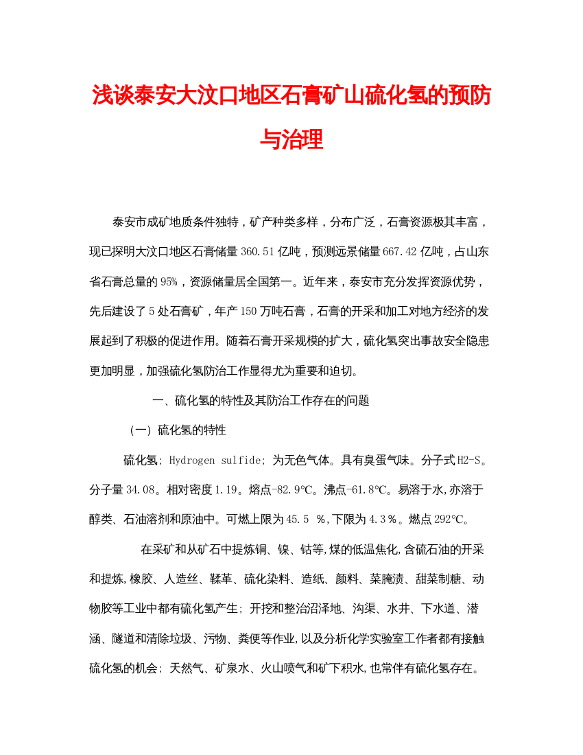 【精编】《安全管理论文》之浅谈泰安大汶口地区石膏矿山硫化氢的预防与治理