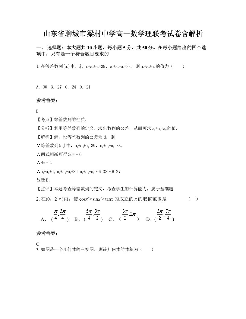 山东省聊城市梁村中学高一数学理联考试卷含解析