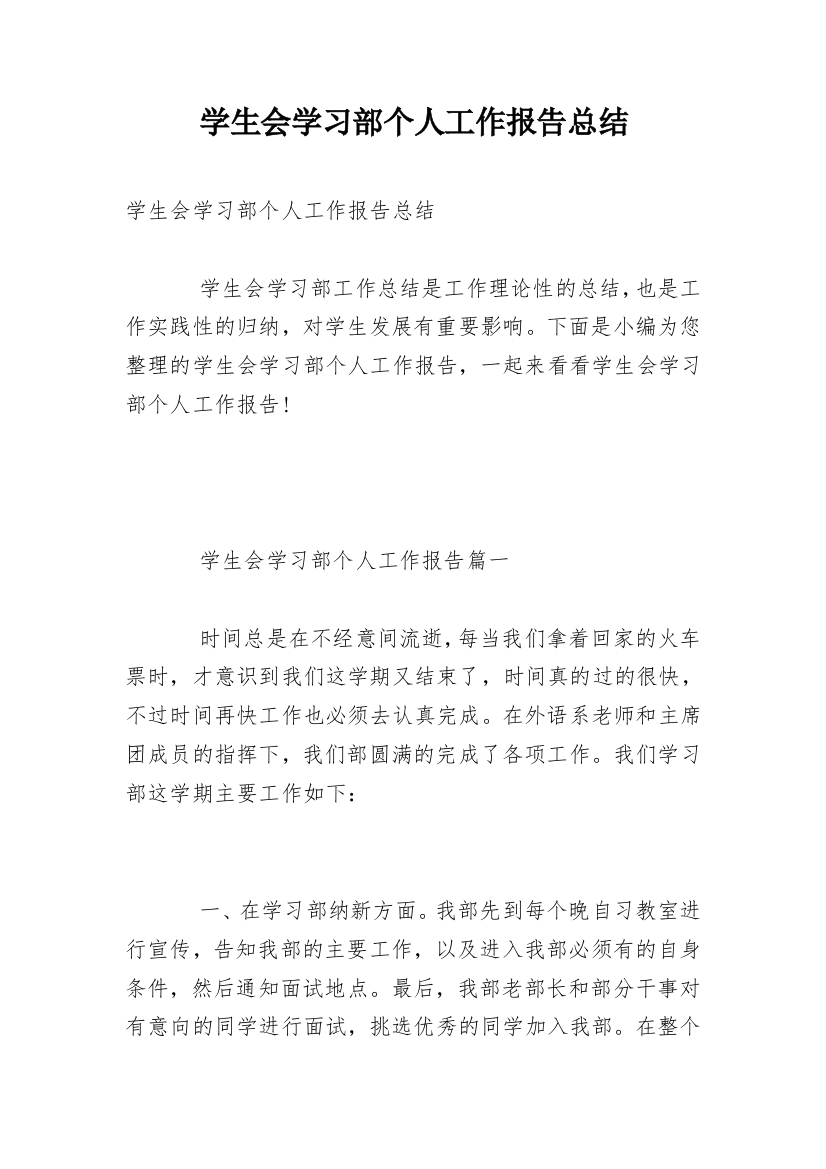 学生会学习部个人工作报告总结