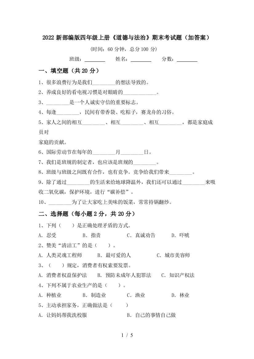 2022新部编版四年级上册《道德与法治》期末考试题(加答案)