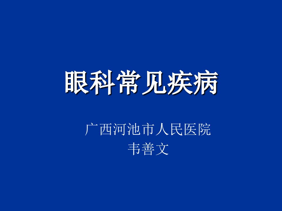 医学课件眼科常见疾病